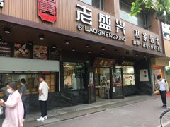 门面-老盛兴汤包馆(大华二路店)