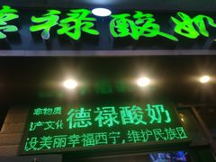 门面-德禄酸奶(莫家街店)