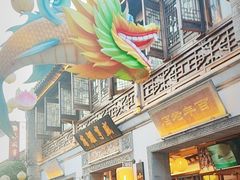 -香园茶社·金陵小灶(老门东店)
