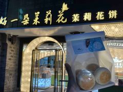 -好一朵茉莉花(老门东店)