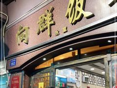 门面-粤·向群饭店(龙津东路总店)