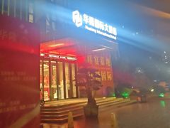 -永嘉华隆国际大酒店-餐饮部