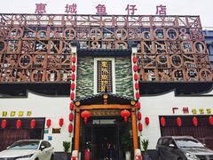 -抱德·潮汕味(琶洲店原惠城鱼仔)