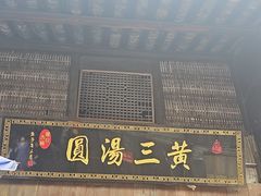 -黄三汤圆