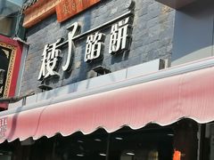 门面-矮子馅饼(大成路店)