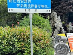 -后海彼岸花园餐厅