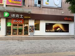 门面-德克士(清华园店)