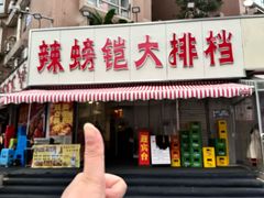-辣螃铠盆盆蟹大排档(总店)