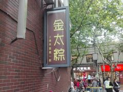门面-金太粽(上海弄堂第一粽店)