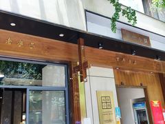 门面-端仕小锅(文林街店)