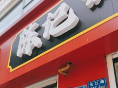 -陈记锅盖面(长江路店)