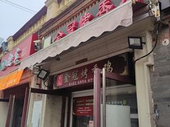 -金冠烤香鸡