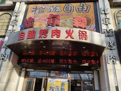 -比尔森啤酒自助烤肉(红旗街店)
