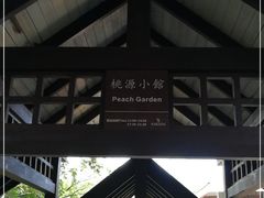 -七仙岭君澜度假酒店·桃源小馆中餐厅