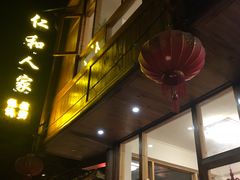 -仁和人家