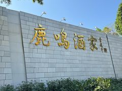 -鹿鸣酒家(越秀店)
