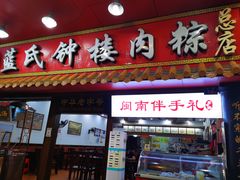 门面-蓝氏钟楼肉粽