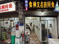 -食神又名厕所兔