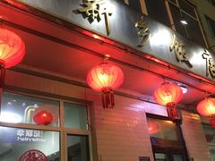 门面-新乡饭店