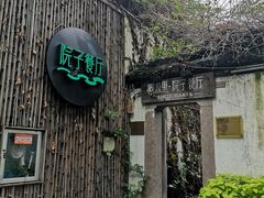-院子餐厅·大锅菜·老杭帮(桥西直街店)