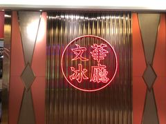 -香港茶餐厅文化体验馆(茶山镇店)