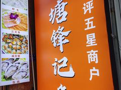 -官塘锋记鱼生·生腌·砂锅粥(牌坊街店)