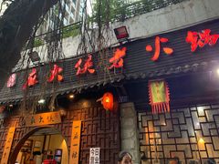 门面-麻大侠老火锅(巴国城店)