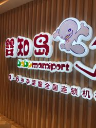 -婴知岛(相城天虹店)