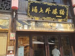 -涌上外婆桥(南塘店)
