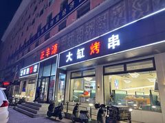 -正丰源大缸烧烤(人民路店)