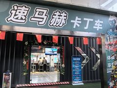 -速马赫卡丁车(琶洲店)