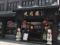 -晚晴楼风味轩