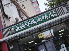 -清真永恒华威肉饼(潘家园店)