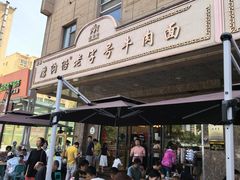 -磨沟沿老字号牛肉面·清真(金港城店)