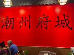 -官塘鱻鱻鱼生·潮汕生腌·砂锅粥(西马路总店)