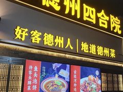 -老德州四合院·德州菜(天衢路店)