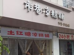 -市巷·土红糖凉糕铺(祥瑞苑店)