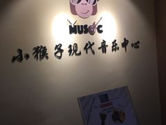 -Monkey Music小猴子现代音乐