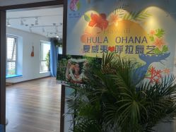 -呼拉汇舞蹈生活馆 Hawaii Hula&Tahiti Dance Studio