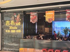 -吉布鲁牛排海鲜自助(武侯银泰城店)