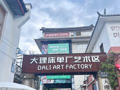 -大理床单厂艺术区