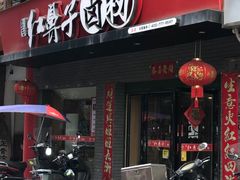 -红鼻子卤粉(总店)