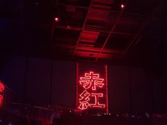 -赤红音乐现场(浦东金桥路店)