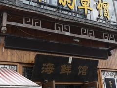 -爷爷的草帽·海鲜馆(孙塘路店)
