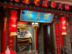 -蜀大侠火锅(森兰花园城店)