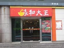 -永和大王(广渠店)