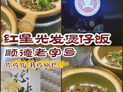 -红星光发煲仔饭(文海店)