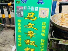 -马文章胖子甑糕(洒金桥店)