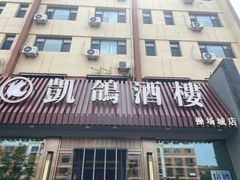 -凯鸽酒楼(操场城店)