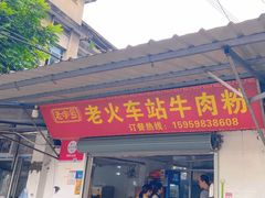 -老火车站牛肉粉